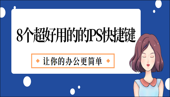 8个超好用的PS快捷键，让你的办公操作简单快捷