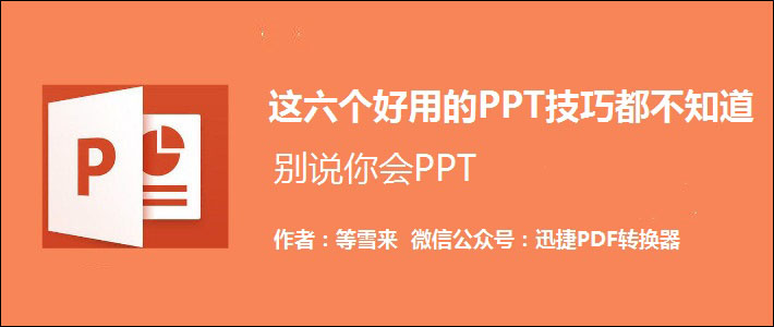 这六个好用的PPT技巧都不知道，别说你会PPT