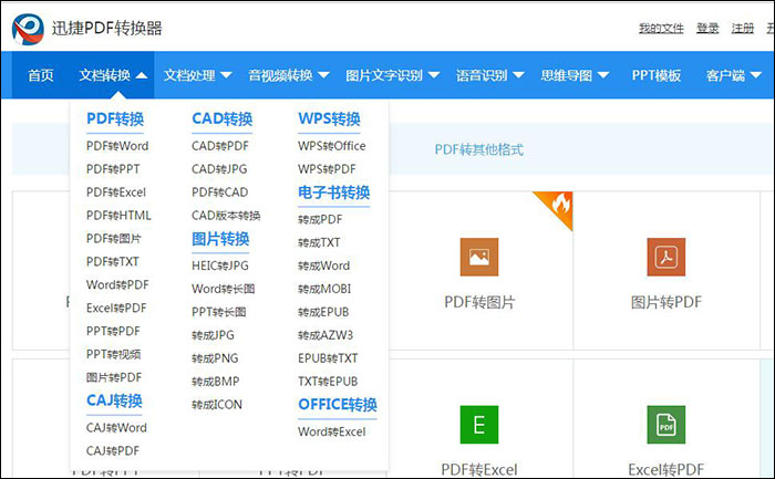 迅捷PDF在线转换器