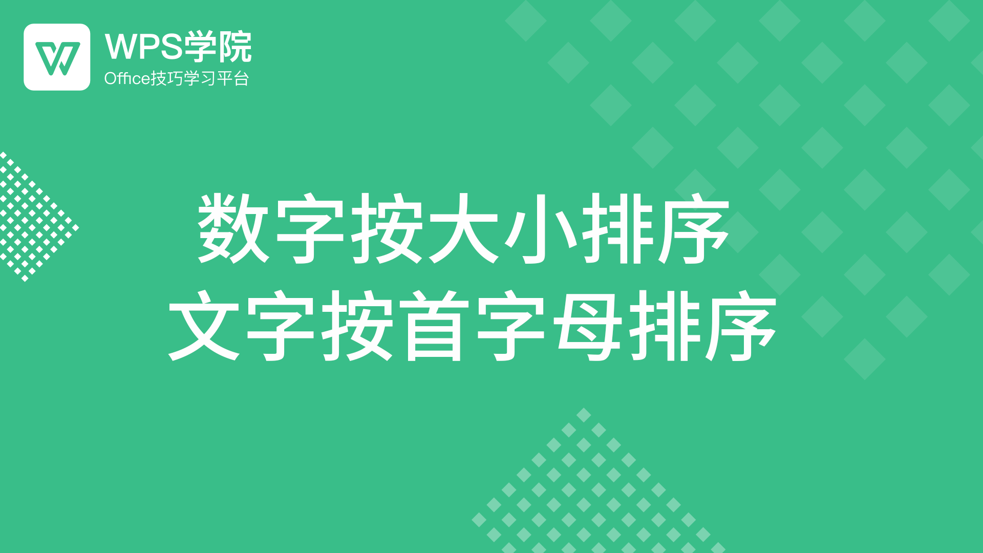 WPS Office中如何按字母顺序排列